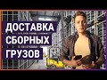 Что такое доставка сборных грузов?