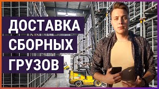 Что такое доставка сборных грузов?