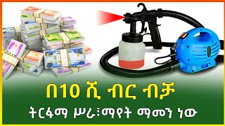 በ10 ሺ ብር ብቻ የሚጀመር ትርፋማ ሥራ፣ ማየት ማመን ነው|Spray paint machine|Gebeya