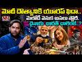 మోదీ దౌత్యానికి యూరప్ ఫిదా...మెలోడీ వెనుక అసలు స్టోరీ ఇదే ...Pm Modi | NHTV
