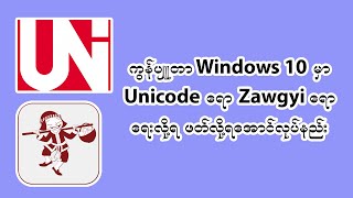 ကွန်ပြူတာ Windows 10 မှာ Unicode ရော Zawgyi ရော ရေးလို့ရအောင်ဖတ်လို့ရအောင်လုပ်နည်း