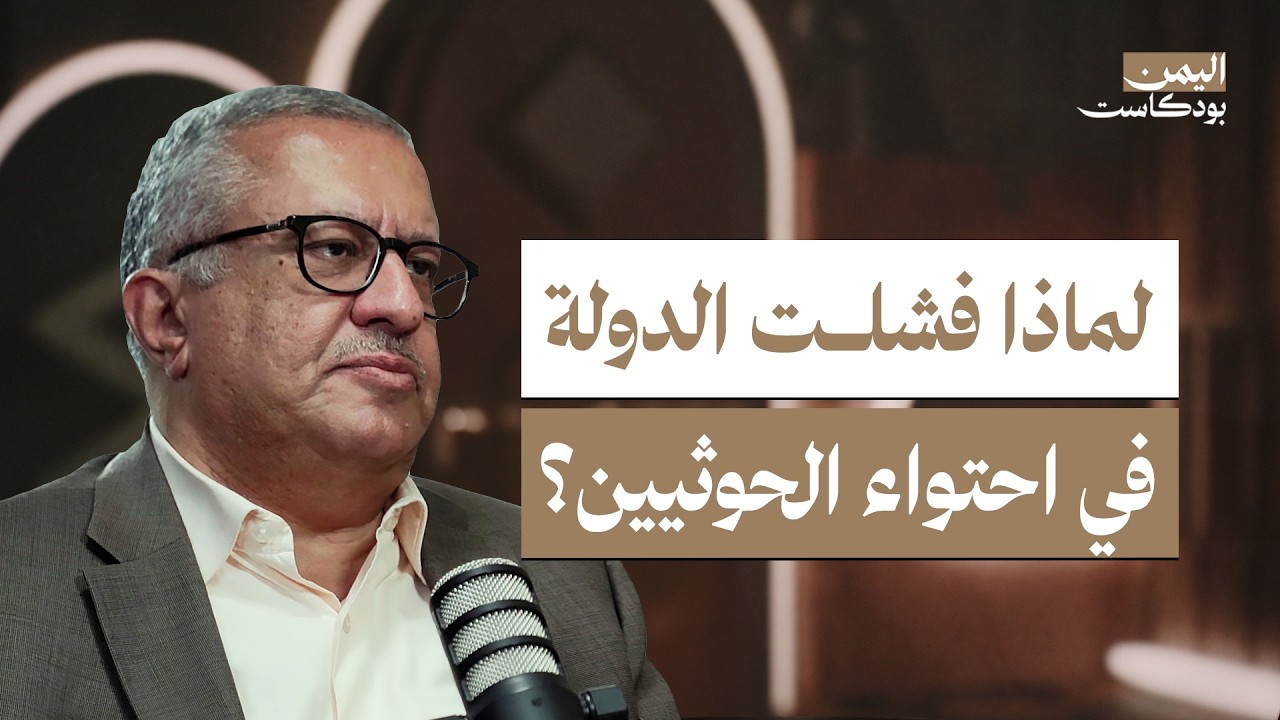 اليمن بودكاست: لماذا فشل اليمنيون في بناء الدولة؟ صورة مصغرة من يوتيوب - اليمن بودكاست: لماذا فشل اليمنيون في بناء الدولة؟
