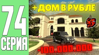 ПУТЬ ДО МИЛЛИАРДЕРА #74 - КУПИЛ ДОМ В РУБЛЕВКЕ ЗА 100КК В БЛЕК РАША!