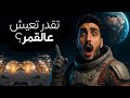 اسلام كموني هل نقدر نعيش على سطح القمر هل يعقل اسلام كموني هل نقدر نعيش على سطح القمر هل يعقل