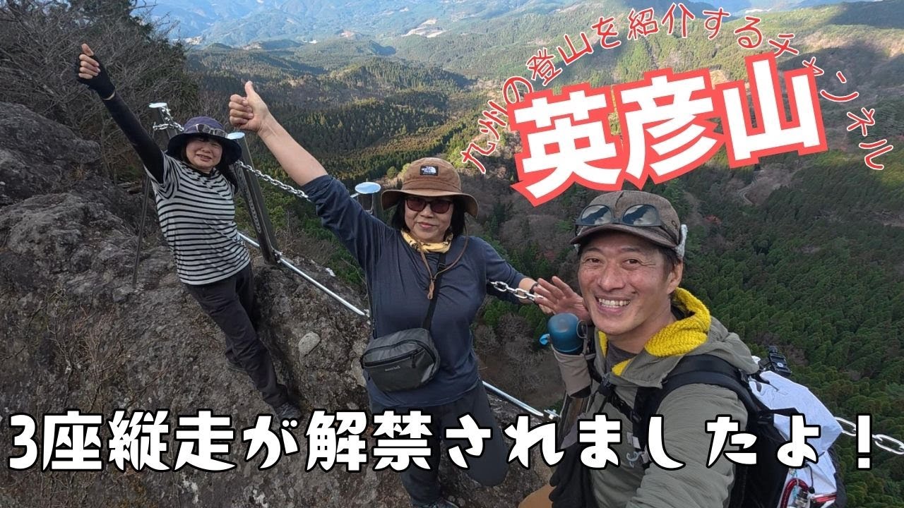 【日帰り登山】 福岡県で人気の英彦山　上宮の復建工事が終わり3座縦走ができますよ！ 2025.12.19