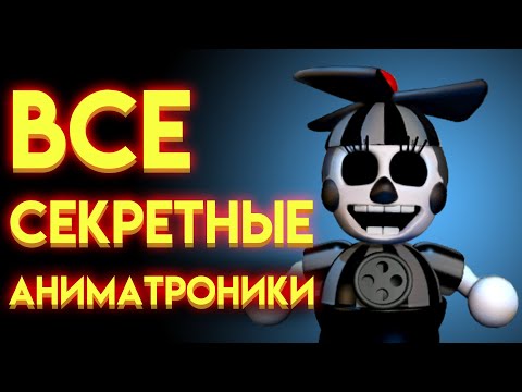 ВСЕ СЕКРЕТНЫЕ АНИМАТРОНИКИ С ФНАФ 1 ПО  ФНАФ 9 ( Five Nights At Freddy's )