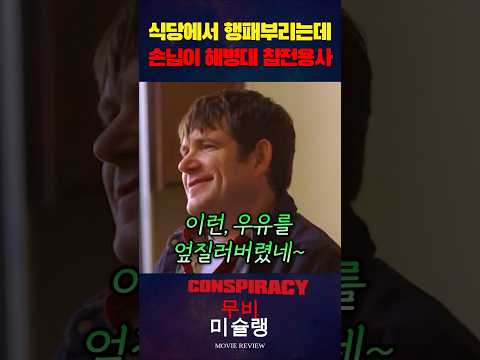 식당에서 행패부리는데 손님이 해병대 참전용사 #shorts​ #영화​ #영화리뷰​ #영화추천​ thumbnail