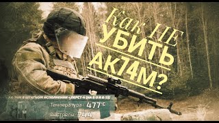 Как не убить АК?