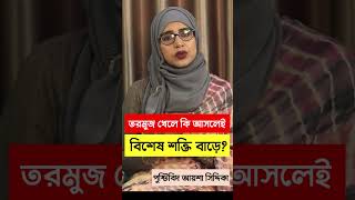 তরমুজ খেলে কি বিশেষ শক্তি আসলেই বাড়ে? । ন্যাচারাল ভায়েগ্রা