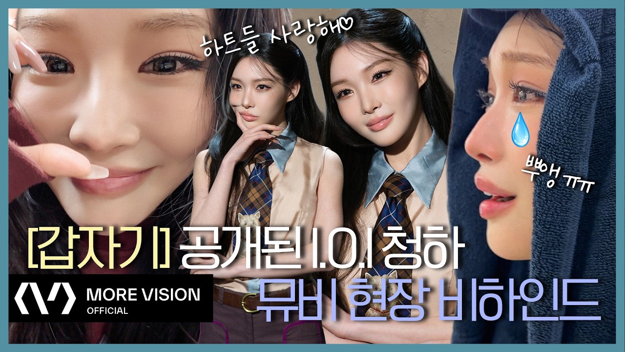CHUNG HA 청하ㅣ갑자기 공개된 I.O.I 청하 뮤비 비하인드… 이건 못 참지🍦💃💜