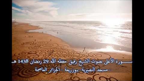 سورة الأعلى بصوت الشيخ رفيق خريف صلاة القيام 29 رمضان 1438 هـ_5