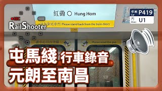 【行車錄音】TML C-train (D419/D420) 元朗至南昌｜香港｜屯馬綫