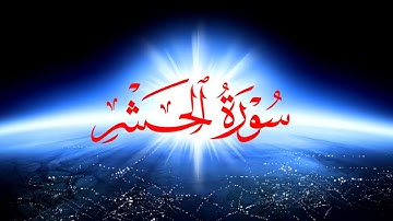 تلاوت بسیار زیبا سوره حشر به صوت قاری عمر الدرویز با ترجمه فارسی