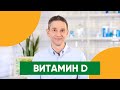 Почему ВИТАМИН D нужен всем | Помогает ли солнце? | Подкаст