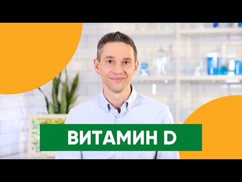 Видео: Когда на солнце много витамина D?