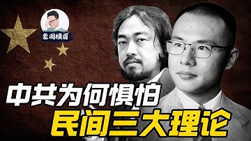 苹果安卓论、力工梭哈论、性压抑论：中共为何如此惧怕这民间三大理论？ | 户晨风 | 峰哥亡命天涯 | 力工思维 | 理工脉冲 | 张雪峰 | 安卓人 | 封杀 | 老周横眉