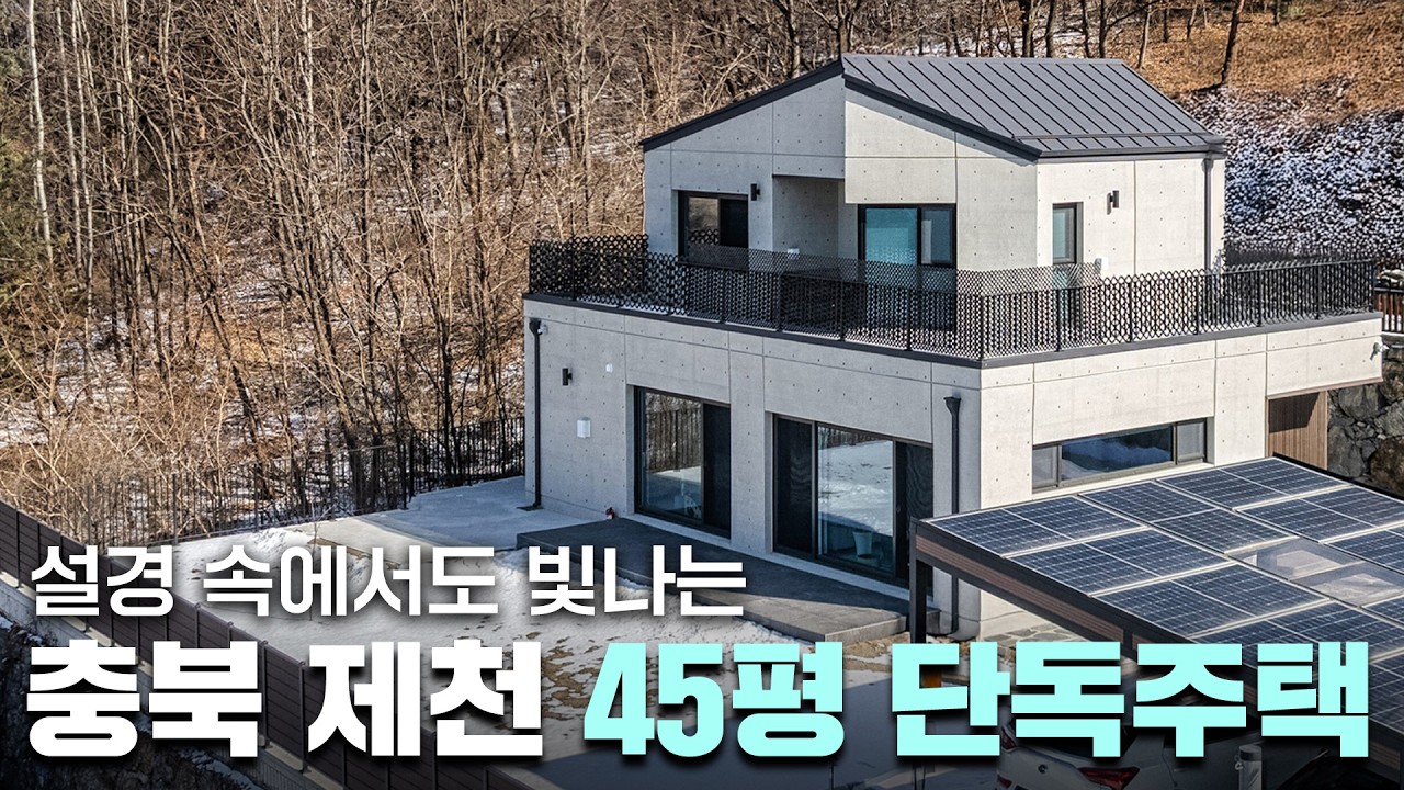45평 제천 노출콘크리트 주택, 매력적인 입면