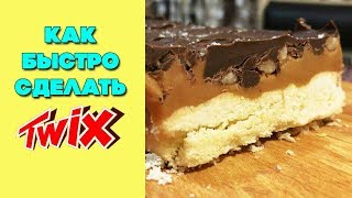 Как сделать твикс? | Печенье твикс - быстро и легко | Twix Как сделать твикс? | Печенье твикс - быстро и легко | Twix