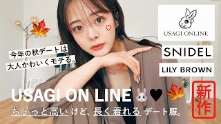 【20万円分】この秋は"大人っぽ"あざとモテ