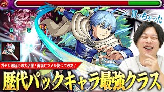 【モンスト】しろ「フリーレン補正無しでもマジでおすすめ！」歴代パックキャラの中でも最強格！轟絶ママゴアシでは最適級の大活躍！『勇者ヒンメル』使ってみた！【葬送のフリーレンコラボ】【しろ】