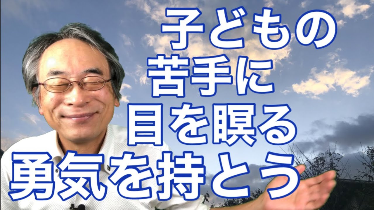 子育て 子どもの苦手に目を瞑る勇気を持とう Youtube