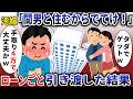 汚嫁「間男と住むから出て行ってw」→お望み通り30年ローンごと引き渡した結果【スカッと】