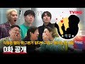 [신서유기 스페셜 스프링 캠프] 필터? 없습니다. 정신? 없습니다. 아니 그래서 왜 모였냐고요 | 0화 공개