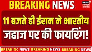 Iran Navy Fires on Indian Ship:11 बजते ही ईरान ने भारतीय जहाज पर की फायरिंग! | Iran-India Conflict?