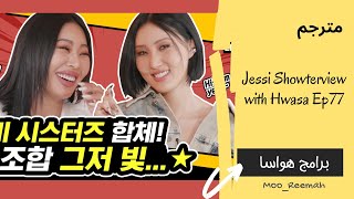 [Arabic sub] Jessi Showterview with Hwasa EP.77 | برنامج جيسي شوترڤيو بإستضافة هواسا مترجم