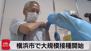 横浜市で大規模接種開始　有楽町では薬剤師がワクチン接種の相談対応を呼びかけ（2021年6月6日）