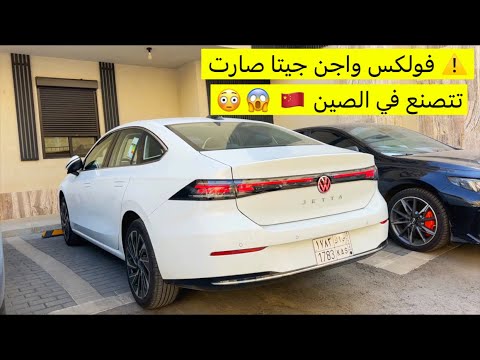 انتبه تشتري فولكس واجن جيتا بعد ماصارت تتصنع في الصين الجزء الأول