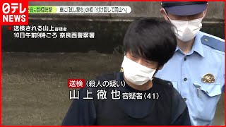 【安倍元首相銃撃】山上容疑者「安倍元総理を付け回して岡山に行った」