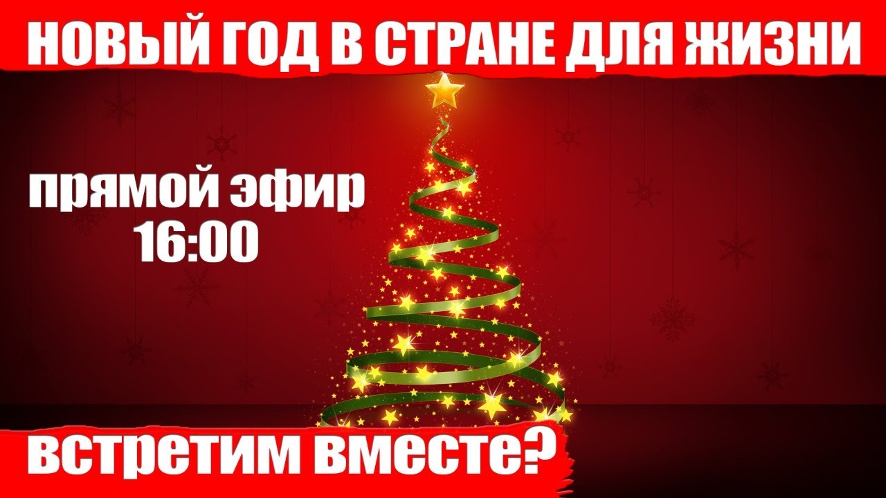 Хочу Новый Год Вместе Хочу Новый Год Вместе