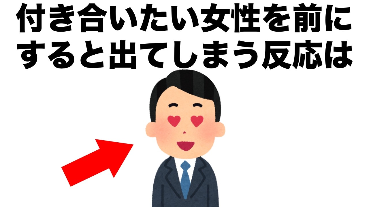 付き合いたいと思う女性を前にすると、つい出てしまう男性の反応とは？【恋愛雑学】