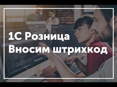 1С Розница - Как ввести существующий штрихкод товара