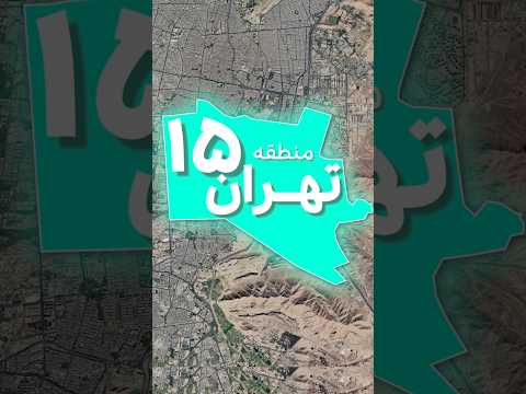 منطقه 15 تهران بزرگ
