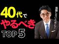10年後に後悔する人の共通点〜40代でやるべき決断5選〜 (元リクルート 全国営業一位 研修講師直伝)