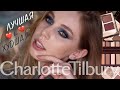 Рейтинг палеток Charlotte Tilbury | Выбираем лучшую палетку