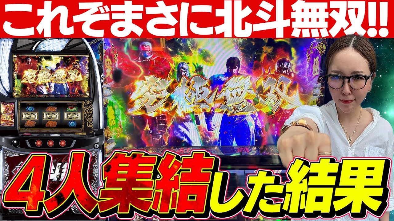 スマスロ 真・北斗無双】時間がない時ほど出てしまう法則、見事に発動