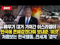 韓무기 대거 가져간 이스라엘이 한국에 은혜갚겠다며 보내준 ‘이것’.. 처음보는 한국행동에 전세계 ‘경악’한 이유