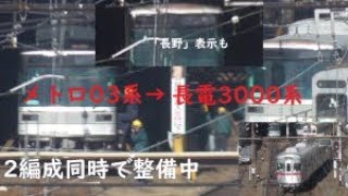 長野電鉄3000系　2編成同時並行で着々と構内で整備中　須坂駅