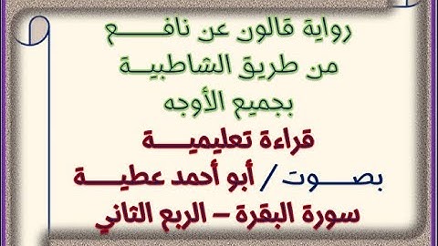 قالون بجميع الأوجه سورة البقرة الربع 02