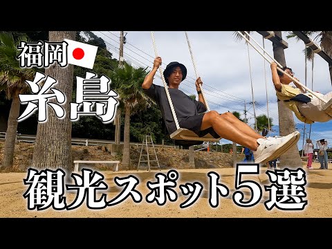 【福岡】博多から日帰りで行ける「糸島」で絶対外せない観光スポット5選