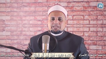 ما تيسر من سورة الإسراء برواية ابن وردان عن أبي جعفر