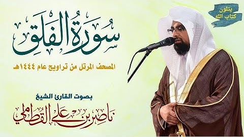 تلاوة مؤثرة جدا سورة الفلق ناصر القطامي Surah Al-Falaq Nasser Al-Qatami #تراويح 1444 #ناصر_القطامي