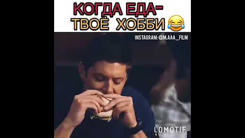 Дин (когда еда твоё хобби)