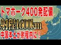 日本がトマホーク400発配備へ！射程1600kmの反撃能力に中国震撼！台湾有事への切り札を徹底解説
