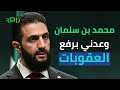 أحمد الشرع الأمير محمد بن سلمان وعدني برفع العقوبات عن سوريا