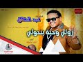 عبد الخالق زولي وحبة بندولي 2016