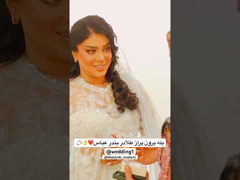 مراسم بله برون پراز طلا هدیه برای عروس عقد عروس ترند بله برون خواستگاری  